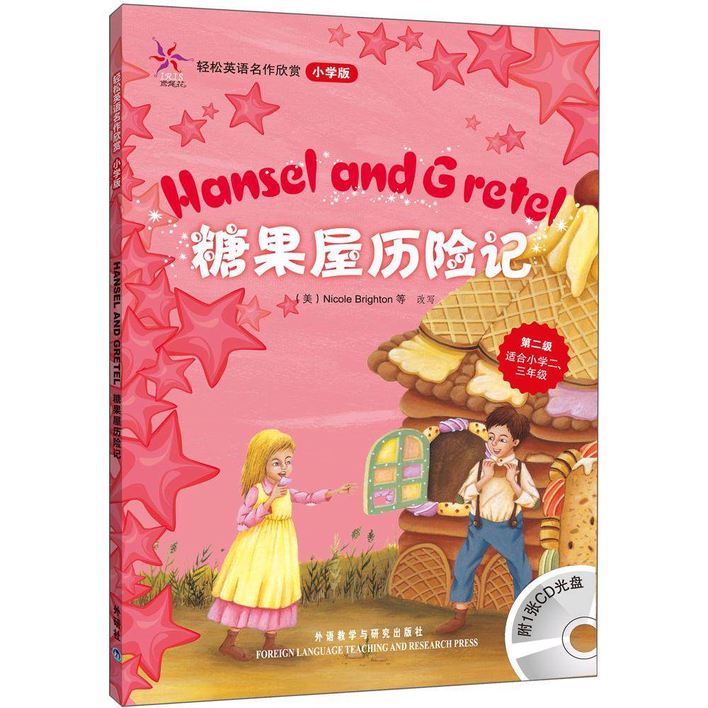 正版包邮 糖果屋历险记(轻松英语名作欣赏-小学版)(第2级)(配光盘)&mdash;&mdash;全彩色经典名著故事，配带音效、分角色朗读