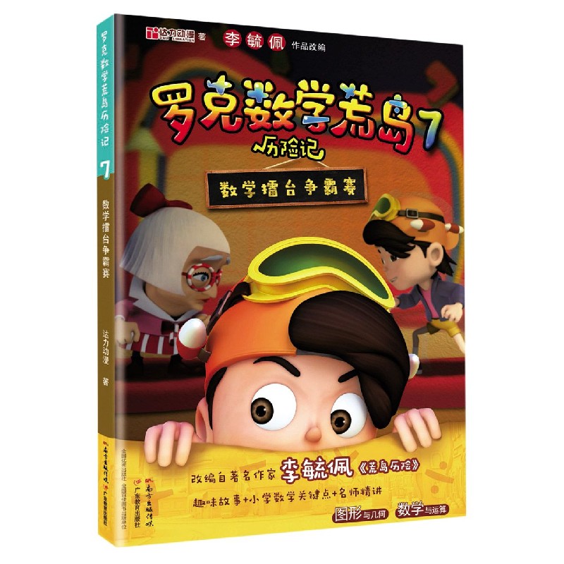 正版包邮 罗克数荒岛险记(7数学擂台争霸赛) 达力动漫|责编:李慧//惠丹//马曼曼 9787554831670 广东教育