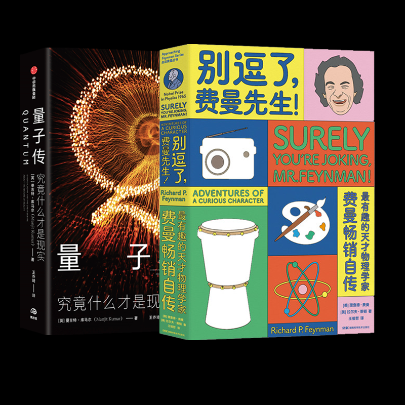 正版包邮 别逗了，费曼先生+量子传 (英)曼吉特·库马尔|责编:尹涛|译者:王乔琦 9787521740585 中信
