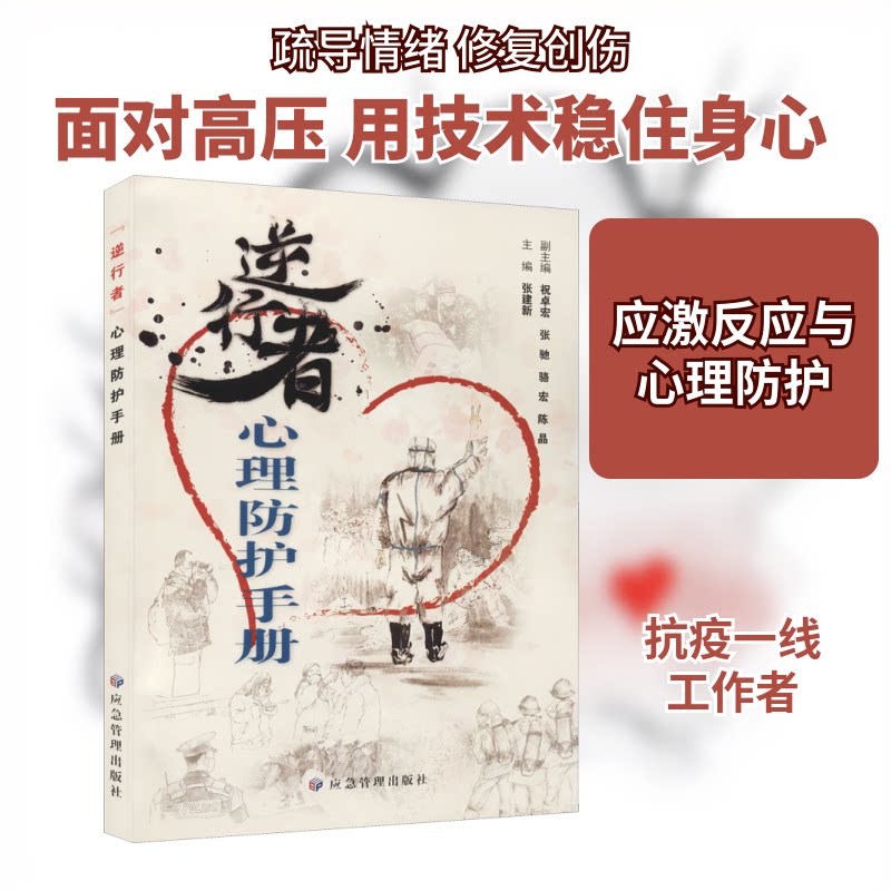 "逆行者"心理防护手册 逆行者心理防护 医护人员心理指南 一线工作者减压 压力情绪管理 专业心理专家 实用防护手册 9787502080266