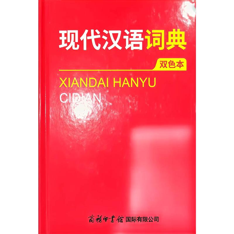 正版包邮 现代汉语词典:双色本 商务国际辞书编辑部编 著 9787517611073 商务印书馆国际有限公司