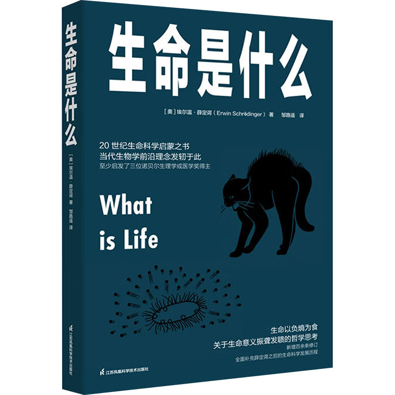 正版包邮 生命是什么 (奥)埃尔温•薛定谔 著 邹路遥 译 9787571305567 江苏凤凰科学技术出版社