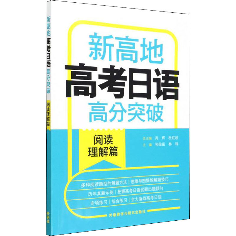 新高地高考日语高分突破阅读理解篇 高考日语阅读专项突破 解题技巧模板 考点 赠解析 ISBN9787521333886