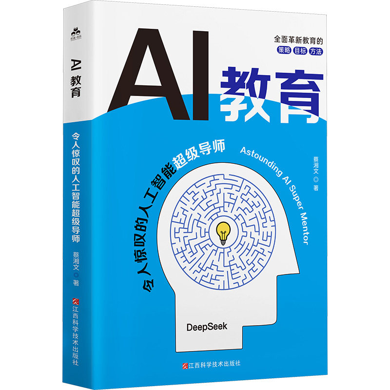 AI教育:令人惊叹的人工智能导师 小学生AI启蒙 趣味实验培养逻辑思维 全彩插图子读 作者 9787539094809