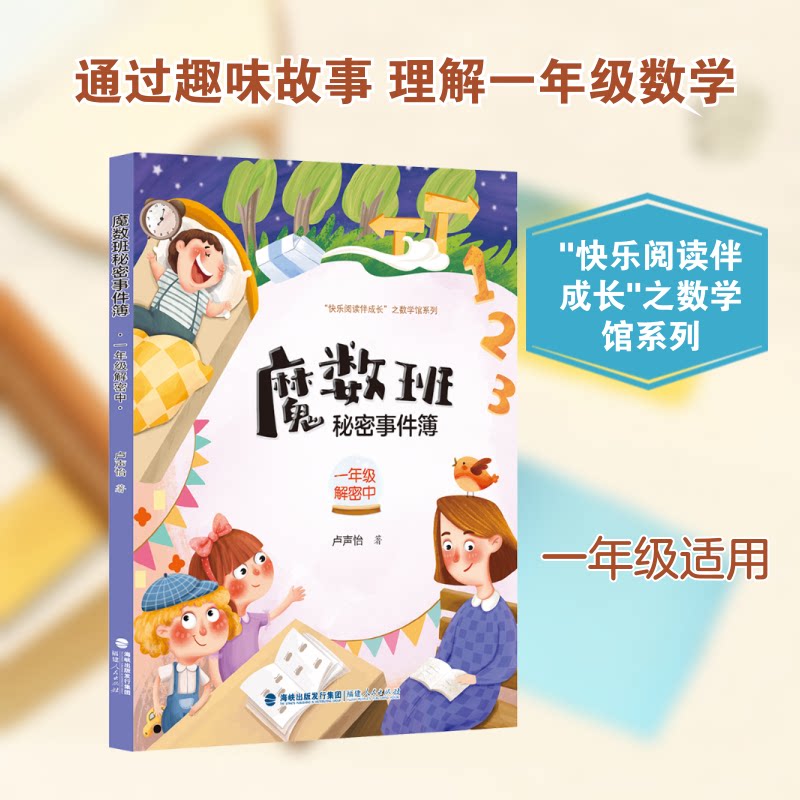 正版包邮 魔数班秘密事件簿 一年级解密中 卢声怡 著 著 9787211086382 福建人民出版社