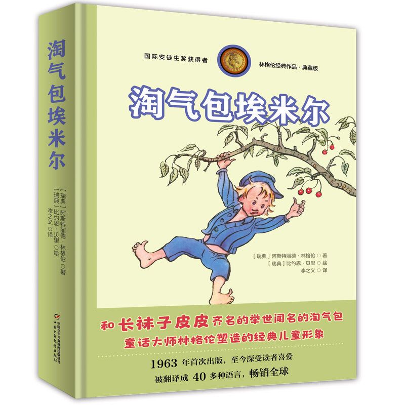 林格伦经典作品·典藏版——淘气包埃米尔 林格伦经典 淘气包埃米尔 精装典藏 儿童文学 趣味故事 子读 教育启蒙 9787514865639