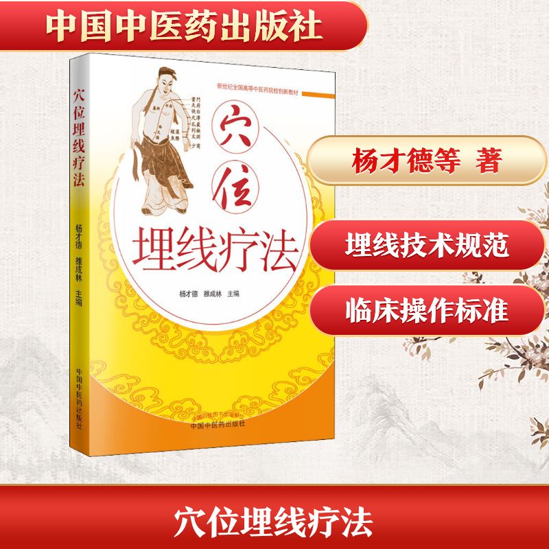 穴位埋线疗法 穴位埋线疗法 中医理疗技术 操作步骤详解 临床案例分析 专家编著 全彩图解 实用手册 慢病调理 9787513224789