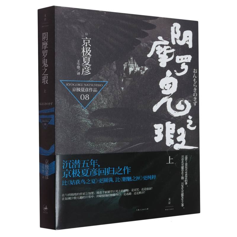 正版包邮 阴摩罗鬼之瑕（上） 京极夏彦 9787208105560 上海人民