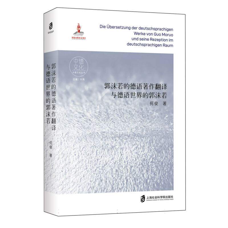 郭沫若的德语著作翻译与德语世界的郭沫若 学术启蒙 德语世界 经典研读 翻译解析 文化交流 历史文献9787552042771