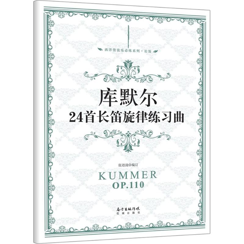 库默尔24首长笛旋律练习曲 库默尔长笛教材 长笛练习曲 24首经典教材 专业演奏技巧 经典音乐教材 长笛爱好者书 9787536081581