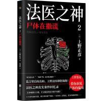 法医之神2:尸体在撒谎/日上野正彦 法医鉴定 真实案例 科学推理 刑事侦查 死亡密码 解剖揭秘 解读 现场还原9787559662798