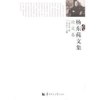 杨东莼文集：卷 学术经典 者学 提升学术素养 思想深度传世 9787562264255