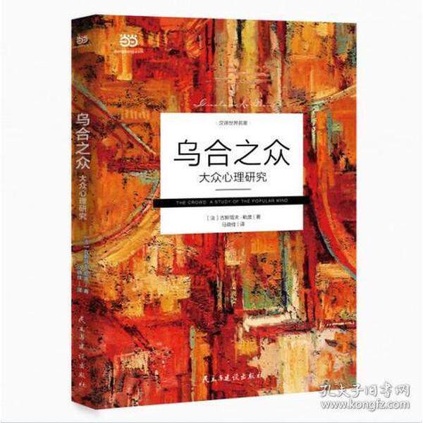 正版包邮 乌合之众:大众心理研究 (法) 古斯塔夫·勒庞 著,马晓佳 译 9787513919524 民主与建设出版社