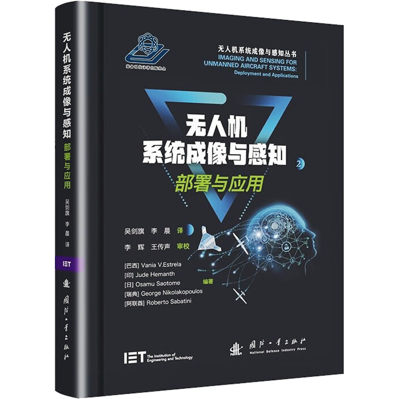 正版包邮 机系统成像与感知:2:部署与应用:Deployment an ppictons (巴)瓦尼亚·V. 埃斯特雷拉(Vania V. Estrela)[等]编著