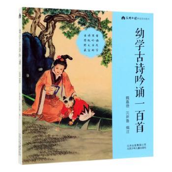 正版包邮 幼学古诗吟诵一百首 魏嘉瓒,沈新鲁编注 9787530156773 北京少年儿童出版社