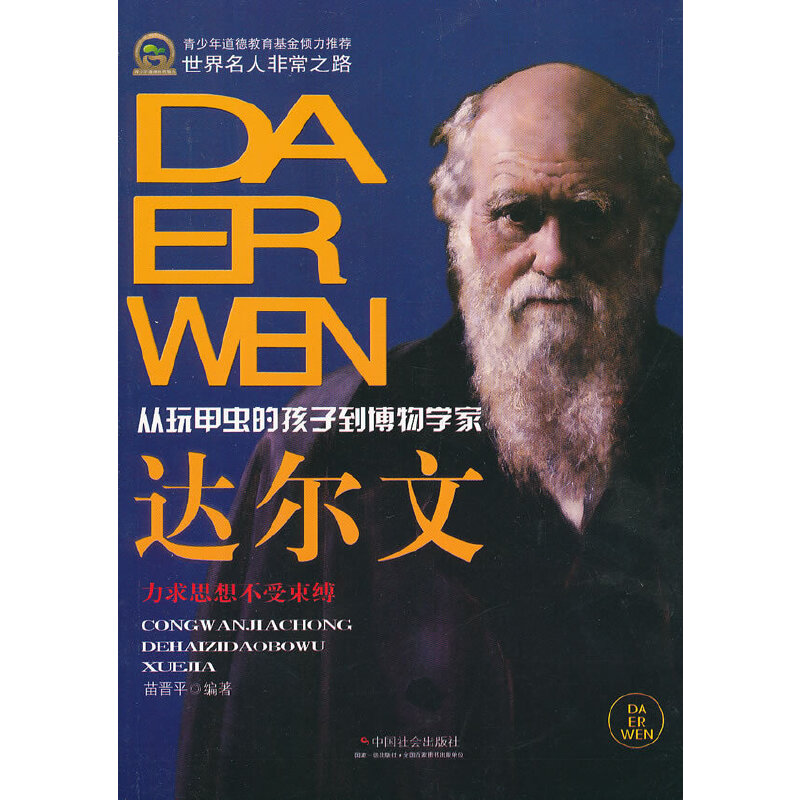 世界名人之路--从玩甲虫的孩子到博物学家--达尔文 小学生科普书 生物进化论启蒙 激发科学兴趣 精美插图 9787508741413