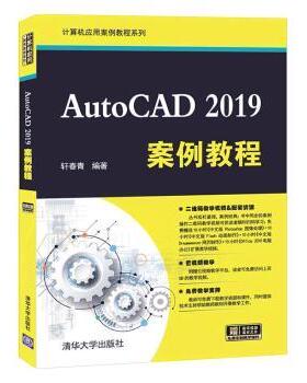 正版包邮 AutoCAD 2019案例教程 轩春青编著 9787302550488 清华大学出版社