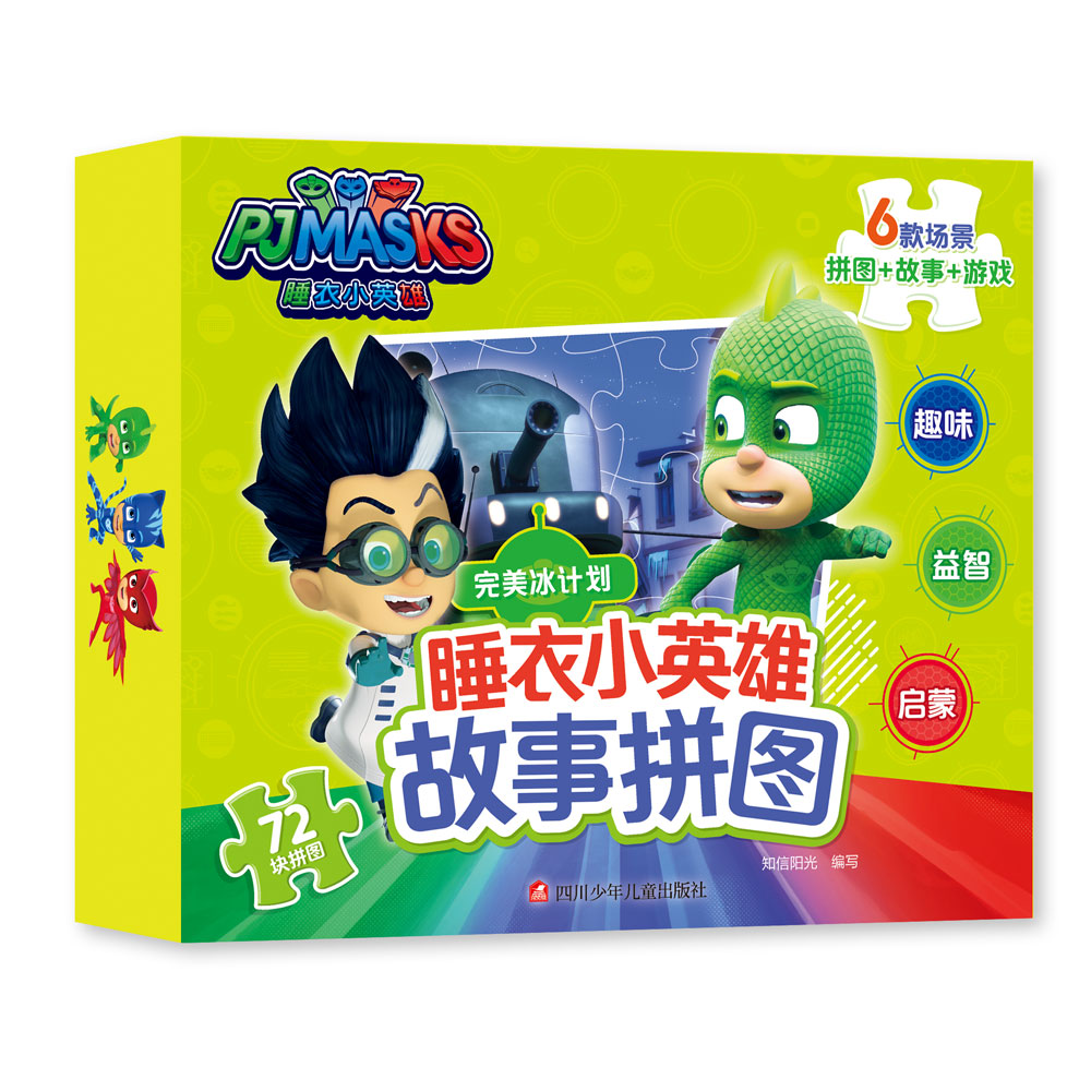 正版包邮 睡衣小英雄故事拼图完美冰计划/睡衣小英雄故事拼图 知信阳光 9787536594272 四川少年儿童出版社
