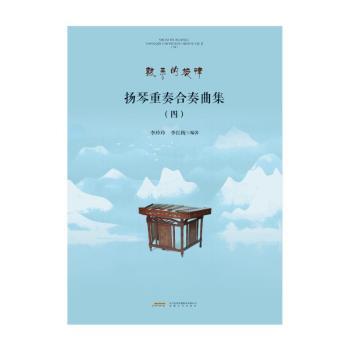 正版包邮 扬琴重奏合奏曲集(4)/熟悉的旋律 李玲玲，李红梅编著 9787539677255 安徽文艺出版社