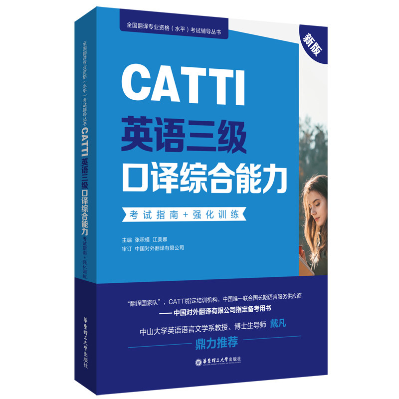 正版包邮 新版.CATTI英语三级口译综合能力.指南+强化训练 张积模 9787562863236 华东理工大学出版社