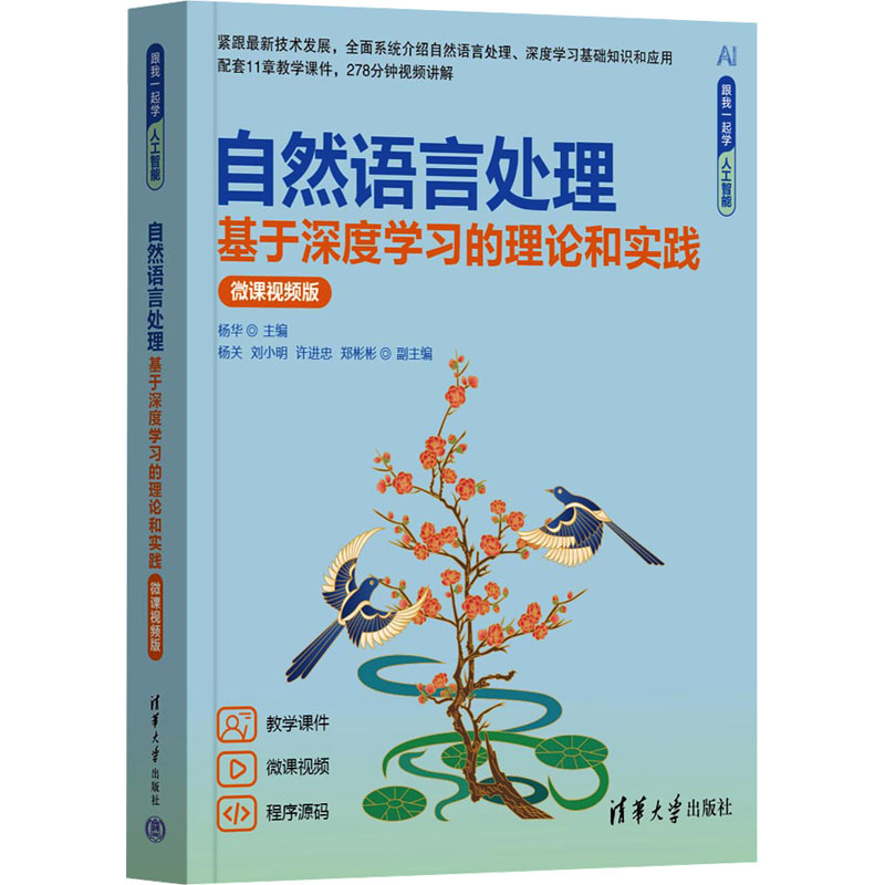 自然语言处理 基于深度的理论和实践 微课视频版 计算机学生NLP入门 零基础自学 理论实践 视频教程 9787302671930