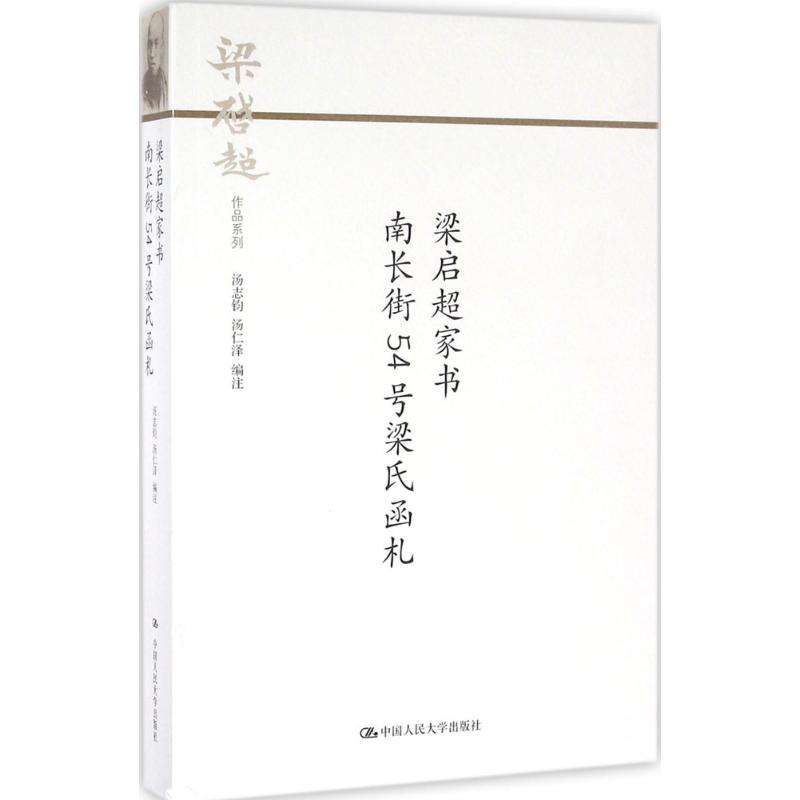 梁启超家书 南长街54号梁氏函札(梁启超作品系列) 梁启超家书 南长街54号 梁氏函札 子女教育智慧 家国情怀 9787300230757