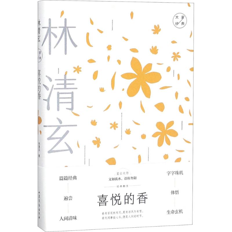 喜悦的香:林清玄经典散文 林清玄散文 喜悦的香 经典作品 禅意生活 温暖治愈 生活感悟 文学修养 心灵滋养 9787532956029