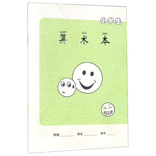 小学生算术本 小学生算术本 1-6年级适用 加减乘除练习 基础计算强化 数学知识点巩固 彩色内页印刷 书写顺滑纸张 9787553642055