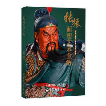 张振面塑艺术全解 新手入门教程 技法详解步骤 传统工艺传承 全彩图解教学 非遗技艺详解 大师作品赏析9787554711873