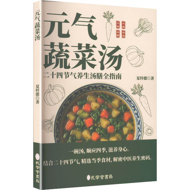 元气蔬菜汤 孩子挑食?营养师亲授200+营养汤食谱 全彩插图 家长养生族 ISBN9787807708018