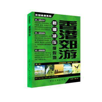 香港郊游（版） 香港郊野公园 徒步路线攻略 自然景观解析 文化景点 版首发 美食新手郊游指南 9787503248696