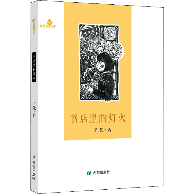 书店里的灯火 书店灯火 阅读故事 城市角落 文学治愈 深夜阅读 心灵慰藉 人文情怀 经典文学 9787537986731