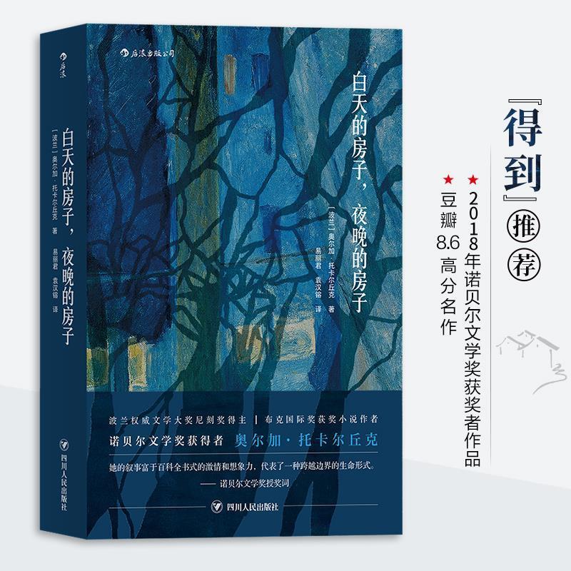 正版包邮 白天的房子，夜晚的房子（2018年诺贝尔文学奖获奖者作品） [波兰]奥尔加·托卡尔丘克    后浪 9787220103728