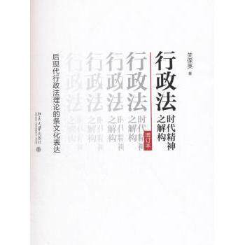 行政法时代精神之解构:后现代行政理的条文化表达(增订本) 行政理 后现代解构 条文化表达 增订本 9787301287026