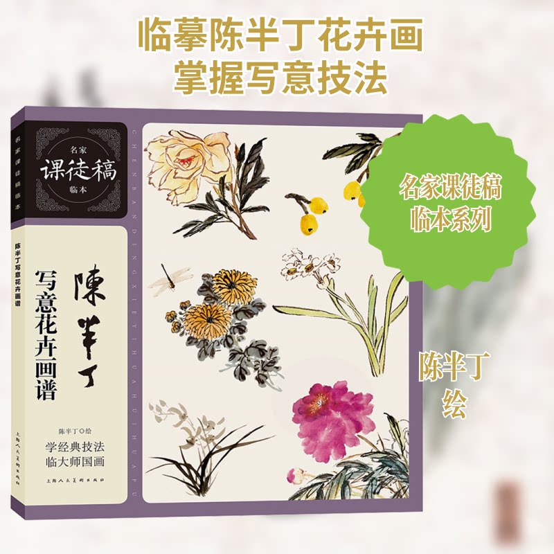 名家课徒稿临本——陈半丁写意花卉画谱 陈半丁国画 课徒稿临本 写意花卉 临摹范本 技法详解 全彩印刷 提升画技 9787558624100