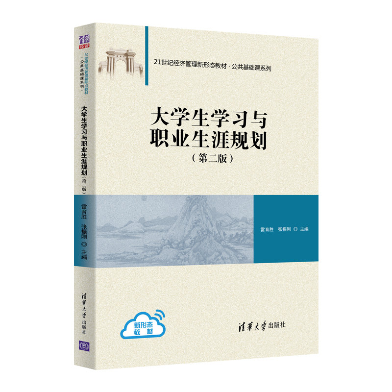 大学生与职业生涯规划(第2版)/雷育胜 张振刚 大学生职业规划指南 第2版更新 解决迷茫 赠职业测评 ISBN9787302561835