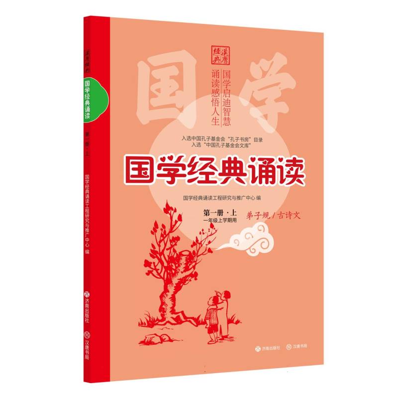 正版包邮 (修订版)国学经典诵读一·上 编者:国学经典诵读工程研究与推广中心| 9787548872054 济南