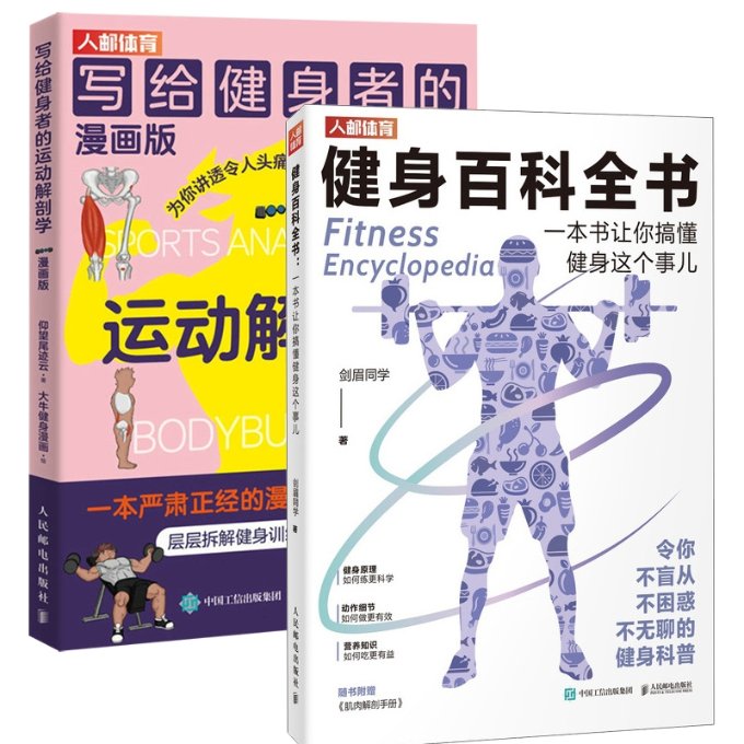 正版包邮 运动解剖学+健身百科全书 剑眉同学 9787115610317 人民邮电