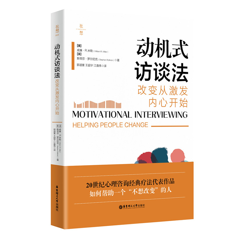 正版包邮 动机式访谈法(改变从激发内心开始)/社想 [美]威廉·R.米勒、[英]斯蒂芬·罗尔尼克 著，郭道寰、王韶宇、江嘉伟 译