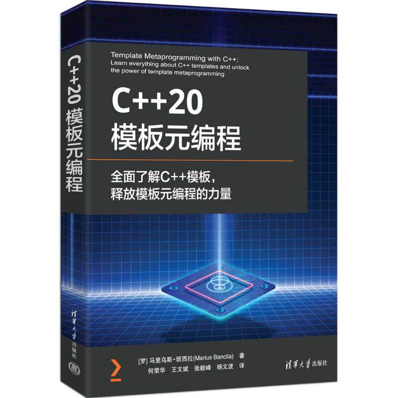C++ 20模板元编程 零基础到进阶 清华社教程 实例代码丰富 实战案例详解 9787302694366