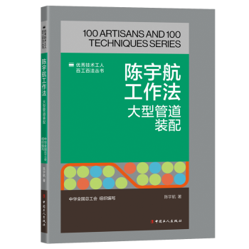 正版包邮 陈宇航工作法:大型管道装配 中华全国总工会组织编写陈宇航著 著 9787500882824 中国工人出版社