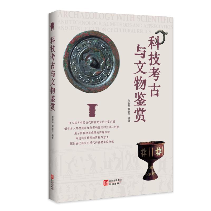 科技考古与文物鉴赏 科技考古方法 文物鉴赏技巧 全彩插图解析 碳十四测年 3D扫描复原 陶瓷玉器鉴定 青铜器鉴赏 9787550744554