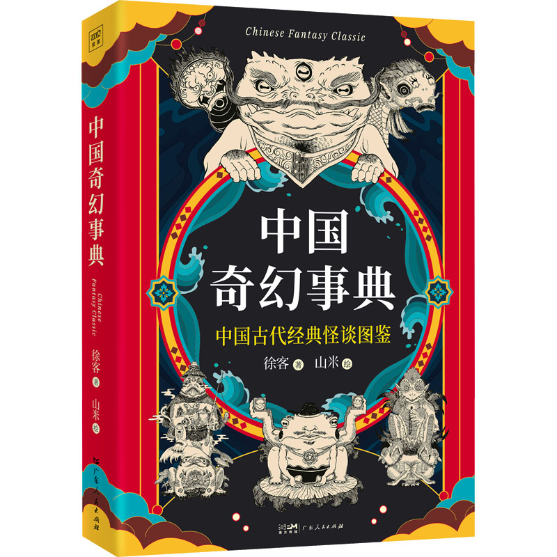 中国奇幻事典 小学生神话启蒙书 传统文化故事全集 精美插画 子读 9787218169859