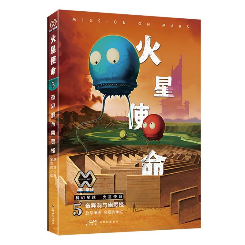 正版包邮 科幻星球-火星使命(5)-奇异洞与幽灵怪 赵华|绘画:金霖辉 9787558343094 新世纪