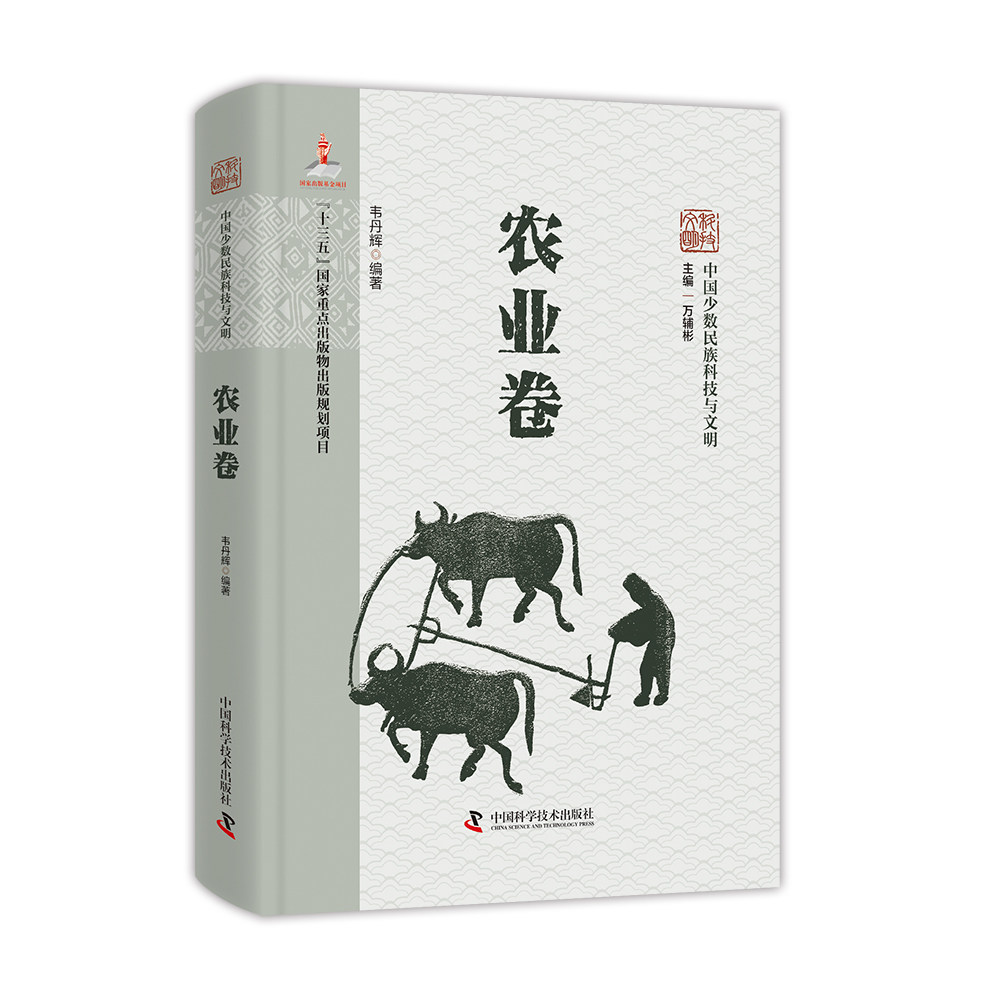 中国少数民族科技与文明 民族科技史梳理 文明发展脉络 多民族智慧结晶 珍贵历史文献 学术研究 文化传承载体 9787504693976
