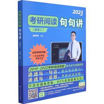 正版新书 考研阅读句句讲:英语二 颉斌斌 9787300290423 中国人民大学出版社有限公司