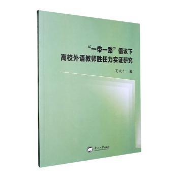 正版包邮 倡议下高校外语教师胜任力实研究 夏晓东著 9787551734349 东北大学出版社