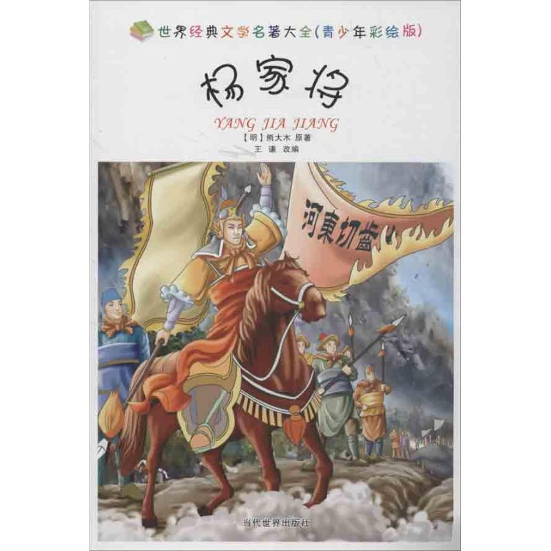 杨家将(青少年彩绘版) 杨家将青少年版 彩绘历史故事 经典名著改编 忠勇爱国精神 彩图生动呈现 青少年课外读物 9787509008904