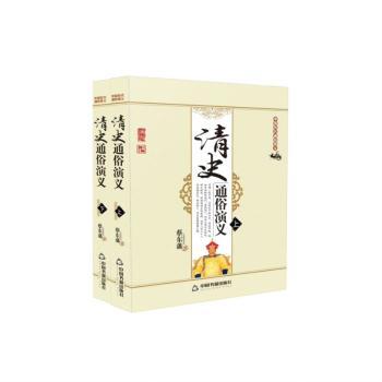正版包邮 中国历代通俗演义：清史通俗演义(上下册) 蔡东藩 9787506839990 中国书籍