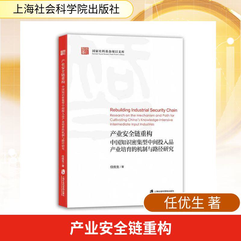 正版包邮 产业安全链重构:中国知识密集型中间投入品产业培育的机制与路径研究 任优生 著 9787552049220 上海社会科学院出版社